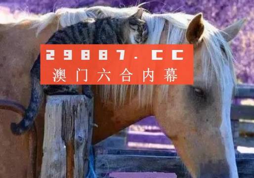 澳门今晚开特马四不像图,澳门今晚开特马四不像图——警惕赌博犯罪，守护个人安全