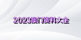 新澳门资料大全正版资料2023,新澳门资料大全正版资料2023——警惕违法犯罪风险